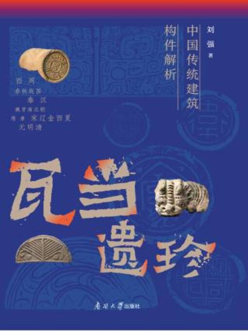 Title details for 瓦当遗珍 by 刘强著 - Available